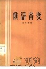 俄语音变（1956 PDF版）