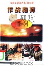 作战指挥（1997.12 PDF版）