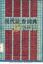 现代证券词典（1988 PDF版）