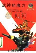 战神的魔方（1989 PDF版）