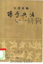 孙子兵法（1962 PDF版）