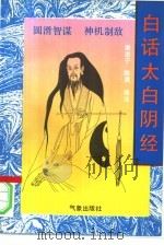 白话太白阴经（1992 PDF版）