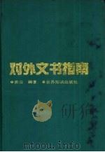 对外文书指南   1993  PDF电子版封面  7501205698  班公主编 