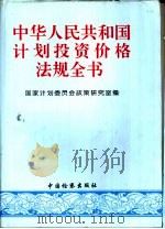 中华人民共和国计划投资价格法规全书（1995 PDF版）