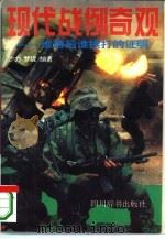 现代战例奇观-谁落后谁挨打的证明（1994 PDF版）