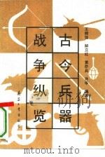 古今兵器战争纵览（1992 PDF版）
