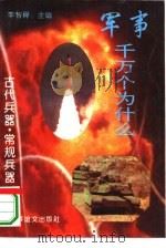 古代兵器·常规兵器  上（1995 PDF版）