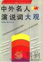 中外名人演说词大观（1992 PDF版）