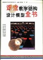 课堂教学结构设计模型全书（1996 PDF版）