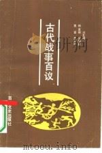 古代战事百议（1990 PDF版）