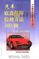 汽车底盘故障检修方法300例（1997 PDF版）