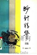 妙计精华续编（1990 PDF版）
