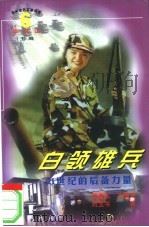白领雄兵 21世纪的后备力量 1998 PDF电子版封面 7500633327 汪金玉等著