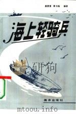 海上轻骑兵（1990 PDF版）