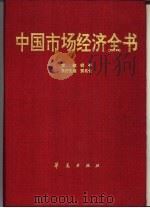 中国市场经济全书（1993 PDF版）