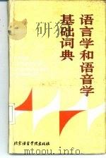 语言学和语音学基础词典（1992 PDF版）