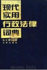 现代实用行政法律词典（1996 PDF版）