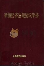 新编经济法规知识手册（1993 PDF版）