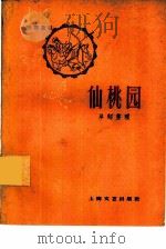 仙桃园  民间故事（1959 PDF版）
