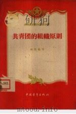 共青团组织原则（1959 PDF版）