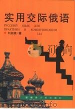 实用交际俄语  上（1999 PDF版）
