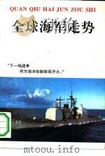全球海军走势（1993 PDF版）