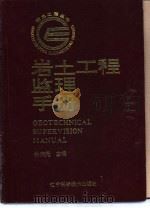 岩土工程监理手册（1996 PDF版）