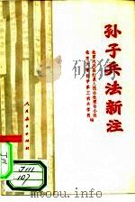 孙子兵法新注（1975 PDF版）