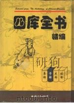 四库全书精编  子部（ PDF版）