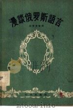 漫谈俄罗斯语言（1956 PDF版）