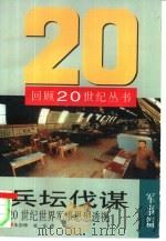 兵坛伐谋  20世纪世界军事思想透视（1998 PDF版）