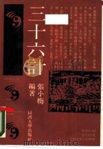 三十六计  以易解计（1990 PDF版）