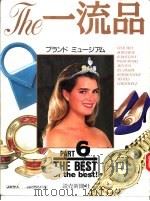 The一流品 PART6（ PDF版）