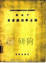 俄拉中家畜解剖学名词（1957 PDF版）