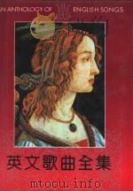 英文歌曲全集（1994 PDF版）