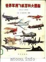 世界军用飞机百科大图鉴  1914-1990（1994 PDF版）