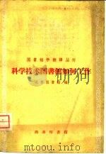 科学技术图书馆如何工作（1959 PDF版）
