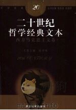 二十世纪哲学经典文本  西方马克思主义卷（1999 PDF版）