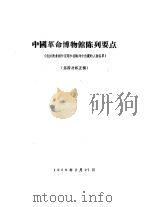 中国革命博物馆陈列要点  包括美术创作选题和在陈列中出现的人物名单（1959 PDF版）