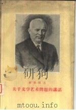 关于文学艺术问题的讲话（1959 PDF版）