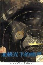 北极光下的幽灵（1980 PDF版）