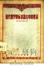 现代俄罗斯标准语言中的重音（1956 PDF版）