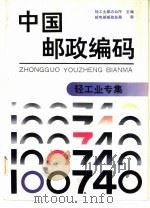 中国邮政编码  轻工业专集（1991 PDF版）