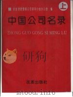 中国公司名录  上（1992 PDF版）