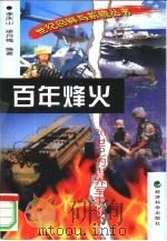 百年烽火  20世纪的世界军事撷录（1999 PDF版）