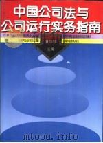 中国公司法与公司运行实务指南（1994 PDF版）