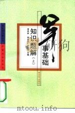 军事基础知识题解  上册（1994年07月第1版 PDF版）