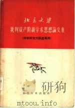 北京大学批判资产阶级学术思想论文集 科学研究大跃进专刊 1958 PDF电子版封面 9010·9 北京大学学报(人文科学)编辑委员会编