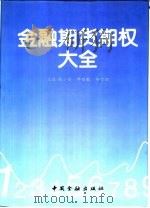 金融期货期权大全（1996 PDF版）