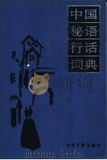 中国秘语行话词典（1994 PDF版）